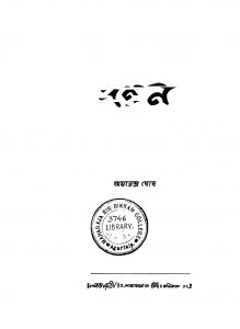 Manthan [Ed. 1] by Amarendra Ghosh - অমরেন্দ্র ঘোষ