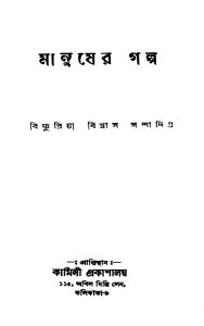 Manusher Galpo by Bishnupriya Biswas - বিষ্ণুপ্রিয়া বিশ্বাস