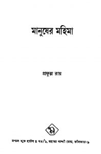 Manusher Mahima by Prafulla Roy - প্রফুল্ল রায়