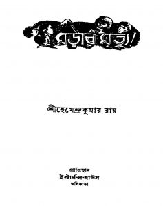Marar Mrityu [Ed. 1] by Hemendra Kumar Roy - হেমেন্দ্রকুমার রায়