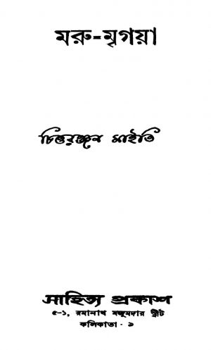 Maru-mrigaya by Chittaranjan Maity - চিত্তরঞ্জন মাইতি