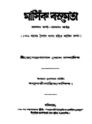 Masik Basumati [Yr. 1] [Vol. 1] by Hemendra Prasad Ghosh - হেমেন্দ্রপ্রসাদ ঘোষ