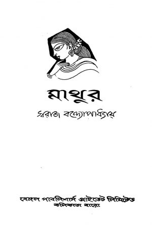 Mathur by Swaraj Bandyopadhyay - স্বরাজ বন্দোপাধ্যায়