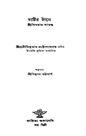 Matir Tane by Suniti Kumar Chattopadhyay - সুনীতিকুমার চট্টোপাধ্যায়