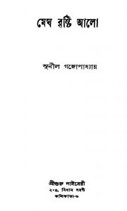 Megh Brishti Alo by Sunil Gangopadhyay - সুনীল গঙ্গোপাধ্যায়