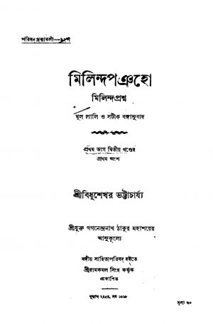Milindapangho [Pt. 1] [Vol. 2] by Bidhushekhar Bhattacharya - বিধুশেখর ভট্টাচার্য্য