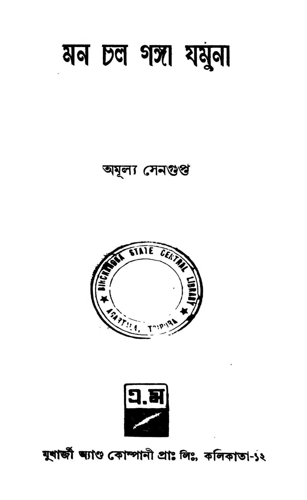 chalo man ganga jamuna lyrics