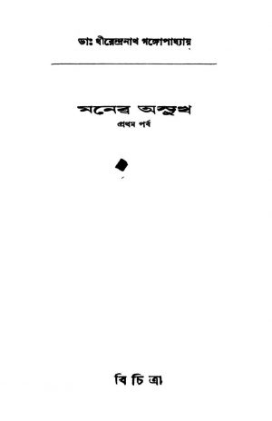 Moner Asukh [Pt. 1] by Dhirendranath Gangyopadhyay - ধীরেন্দ্রনাথ গঙ্গোপাধ্যায়