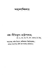 Monobidya [Ed. 3] by Pritibhusan Chattopadhya - প্রীতিভূষণ চট্টোপাধ্যায়