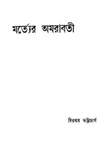 Mortter Amarabati [Ed. 1] by Hiranmay Bhattacharya - হিরন্ময় ভট্টাচার্য