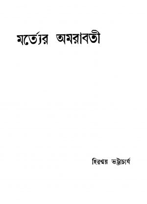 Mortter Amarabati [Ed. 1] by Hiranmay Bhattacharya - হিরন্ময় ভট্টাচার্য