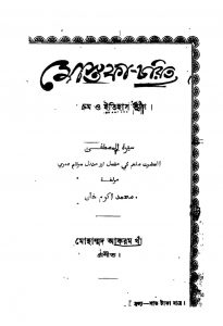 Mostafa Charit [Ed. 2] by Mohammad Akram Khan - মোহাম্মদ আকরম খাঁ