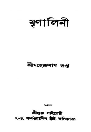 Mrinalini by Mahendranath Gupta - মহেন্দ্রনাথ গুপ্ত