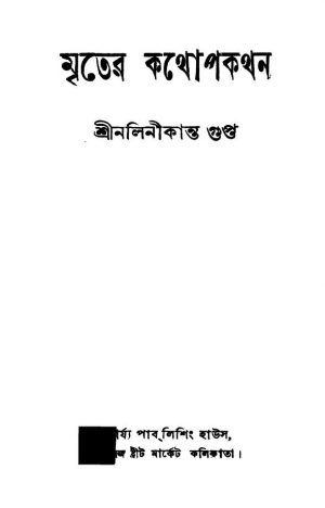 Mriter Kathopakathan [Ed. 1] by Nalinikanta Gupta - নলিনীকান্ত গুপ্ত