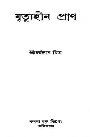 Mrityuhin Pran [Ed. 1] by Dharmmadas Mitra - ধর্ম্মদাস মিত্র