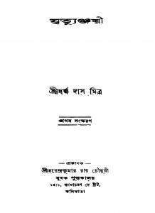 Mrityunjayi [Ed. 1] by Dharmmadas Mitra - ধর্ম্মদাস মিত্র