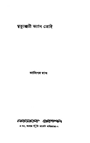Mrityunjyee Vyan Troi [Ed. 1] by Kalipada Das - কালিপদ দাস