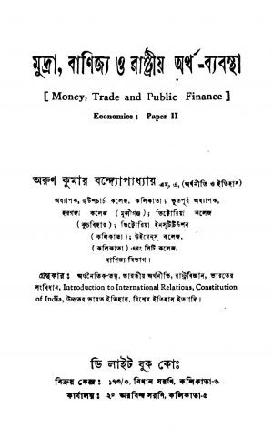 Mudra, Banirjya O Rashtriya Artha-byabastha [Pt. 2] by Arun Kumar Bandyopadhyay - অরুণ কুমার বন্দ্যোপাধ্যায়