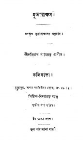 Mudrakhas by Harinath Nayratna - হরিনাথ ন্যায়রত্ন