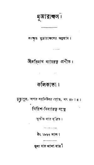 Mudrakhas by Harinath Nayratna - হরিনাথ ন্যায়রত্ন