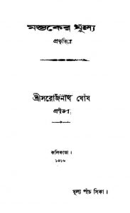Mustaker Mulya by Sarojnath Ghosh - সরোজনাথ ঘোষ