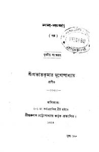 Naba Katha [Ed. 3] by Prabhat Kumar Mukhopadhyay - প্রভাতকুমার মুখোপাধ্যায়