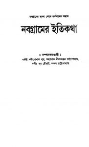 Nabagramer Itikatha by Ajay chattopadhyay - অজয় চট্টোপাধ্যায়Kabir Sur Chowdhury - কবীর সুর চৌধুরীNanigopal Shur - ননীগোপাল শূরNirad Ranjan Chattopadhyay - নীরদরঞ্জন চট্টোপাধ্যায়