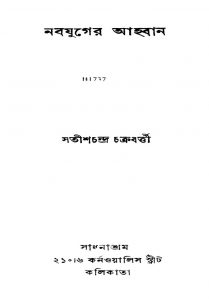 Nabajuger Ahaban by Satish Chandra Chakraborty - সতীশচন্দ্র চক্রবত্তী