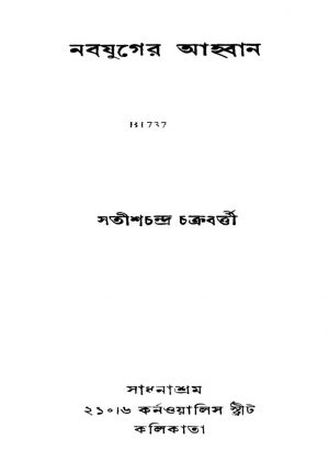 Nabajuger Ahaban by Satish Chandra Chakraborty - সতীশচন্দ্র চক্রবত্তী