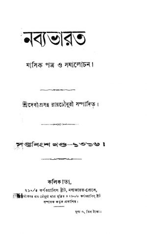 Nabya Bharat [Vol. 27] by Debiprasanna Roy Chowdhury - দেবীপ্রসন্ন রায়চৌধুরী