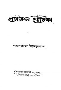 Najrul Geetika by Kazi Nazrul Islam - কাজী নজরুল ইসলাম
