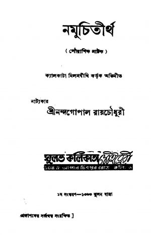 Namuchitirtha [Ed. 1] by Nandagopal Roychowdhury - নন্দগোপাল রায়চৌধুরী