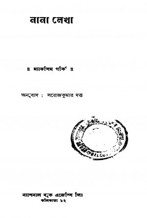 Nana Lekha by Maxim Gorky - মাকসিম গর্কিSaroj Kumar Dutta - সরোজকুমার দত্ত