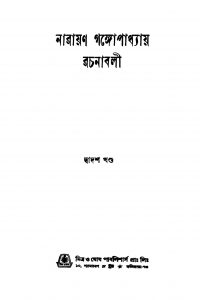 Narayan Gangopadhyay Rachanabali [Vol. 12] by Narayan Gangyopadhyay - নারায়ণ গঙ্গোপাধ্যায়