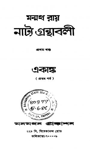 Natya Granthabali [Vol. 1] by Manmatha Roy - মন্মথ রায়