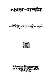 Nayadarshan by Sukhmay Bhattacharya - সুখময় ভট্টাচার্য্য