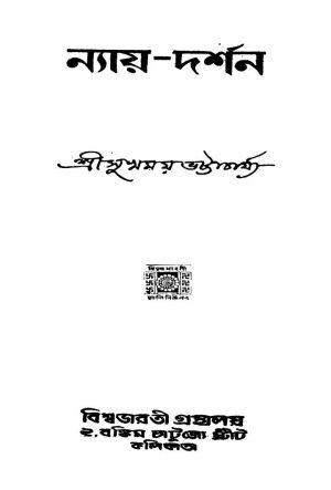 Nayadarshan by Sukhmay Bhattacharya - সুখময় ভট্টাচার্য্য