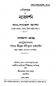 Nayadarshan O Batsayan Bhashya [Vol. 5] by Fanibhushan Tarkabagish - ফণিভূষণ তর্কবাগীশ