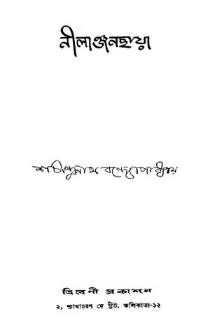 Nilanjanchhaya [Ed. 1] by Sachindranath Bandyopadhyay - শচীন্দ্রনাথ বন্দ্যোপাধ্যায়