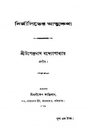 Nirbbasiter Atmakatha  by Upendranath Bandyopadhyay - উপেন্দ্রনাথ বন্দ্যোপাধ্যায়