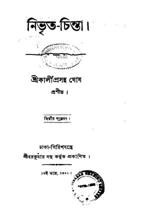Nirvito-chinta [Ed. 2] by Kaliprasanna Ghosh - কালীপ্রসন্ন ঘোষ