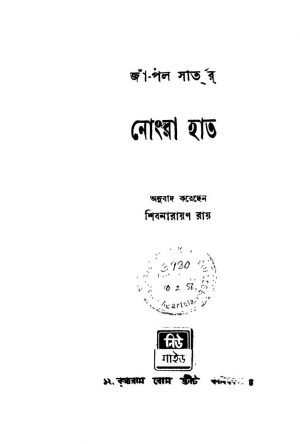 Nongra Hath by Shibnarayan Ray - শিবনারায়ণ রায়