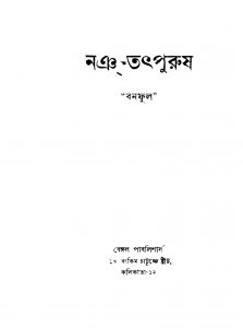 Nong-tathpurush [Ed. 2] by Banaphul - বনফুল