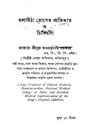 Olautha Roger Pratikar O Chikithsa [Ed. 2] by Abhay Kumar Sarkar - অভয়কুমার সরকার