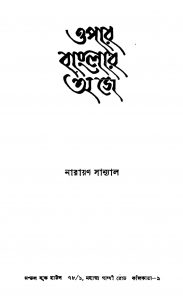 Opar Banglar Aage by Narayan Sanyal - নারায়ণ সান্যাল