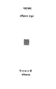Palataka by Rabindranath Tagore - রবীন্দ্রনাথ ঠাকুর