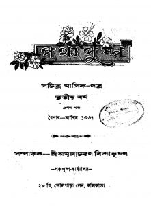 Pancha Pushpa [Yr. 3] [Vol. 1] by Amulyacharan Bidyabhushan - অমূল্যচরণ বিদ্যাভূষণ