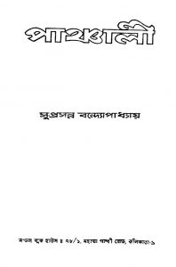 Panchali by Suprosonno Bandyopadhyay - সুপ্রসন্ন বন্দ্যোপাধ্যায়