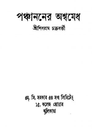Panchananer Ashwamedh [Ed. 1] by Shibram Chakraborty - শিবরাম চক্রবর্তী