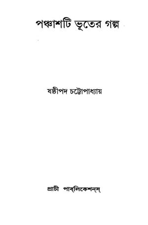 Panchashti Bhuter Galpa by Sasthipada Chattopadhyay - ষষ্ঠীপদ চট্টোপাধ্যায়